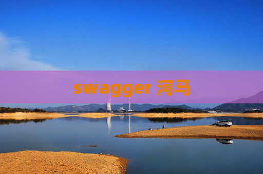 swagger 河马 swagger 河马